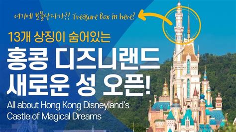 Eng 홍콩 디즈니랜드 15주년 기념 캐슬 오브 매지컬 드림즈 오픈 All About Hong Kong Disneyland Castle Of Magical Dreams