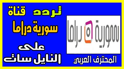قناة دبي الرياضية تتبع مؤسسة دبي للإعلام وهي كما يدل اسمها قناة تختص بالرياضة وتبث على مدى 24 ساعة في اليوم على السواتل الفضائية عرب. تردد قناة سورية دراما 2020 المفتوحة مباشر على نايل سات ...