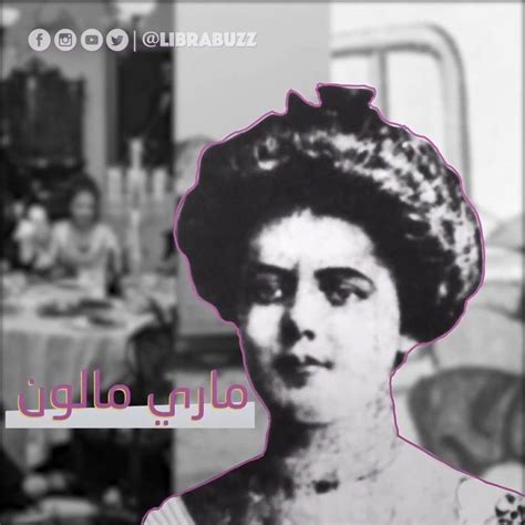 إحدى فرضياته المتعلقة بالسؤال أعلاه قد تكون تيفوئيد. ‫LibraBuzz - ماري مالون - ماري تيفوئيد | Facebook‬