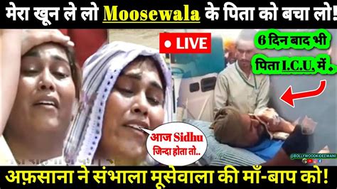 😭🙏बुरी खबर Sidhu Moosewala की बहन Afsana Khan बोली मेरा खून ले लो Sidhu के पिता को बचा लो