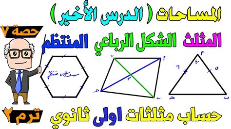 المساحات المثلث ، الشكل الرباعي ، المضلع المنتظم حساب مثلثات للصف الاول الثانوي ترم ثاني