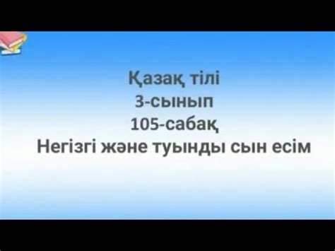 Қазақ тілі 3-сынып 105-сабақ Негізгі және туынды сын есім - YouTube