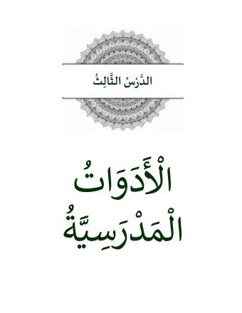 Materi Bab 3 Bahasa Arab MTs Kelas 7 Semester Ganjil ( KMA 183 Tahun