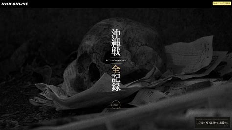 沖縄戦当時の沖縄県知事、島田叡氏と警察部長の荒井退造氏が消息を絶った6月下旬の季語として「島守忌」… 「来年は必ず開催を」 撃沈された犠牲者1949人悼む「海鳴りの像」お清め コロナで慰霊祭中止 2021年6月13日 16:18 沖縄戦 全記録 / NHKオンライン｜WORKS（WEB/映像制作実績）｜EPOCH ...