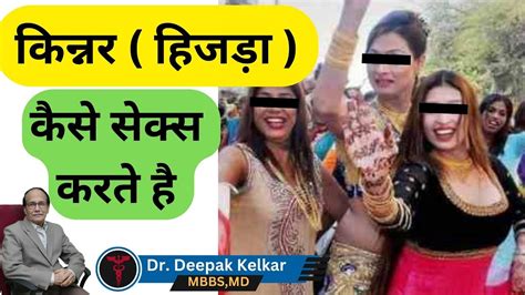 किन्नर हिजड़ा कैसे सेक्स करते है Dr Deepak Kelkar Md Psychiatrist Sexologist