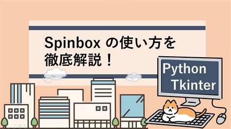 Pythontkinter Spinboxの使い方を徹底解説！｜すらぷろ