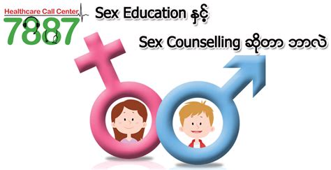 Sex Education နှင့် Sex Counselling ဆိုတာ ဘာလဲ