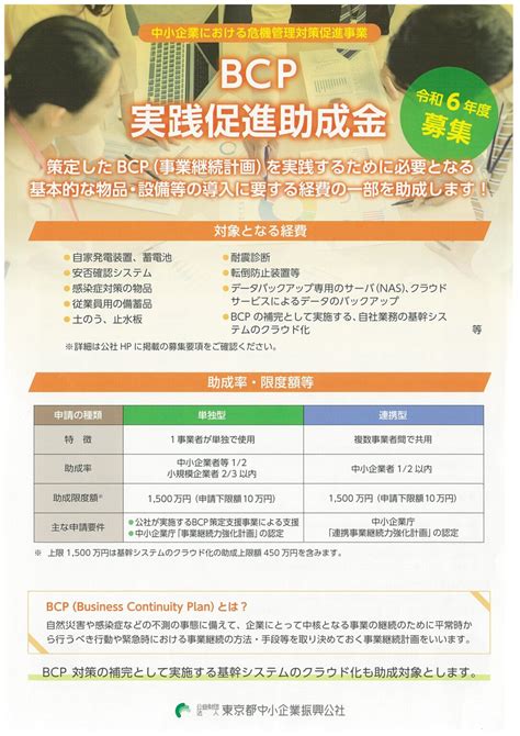 令和6年度募集 Bcp実践促進助成金のご案内 【公財東京都中小企業振興公社】 武蔵野商工会議所