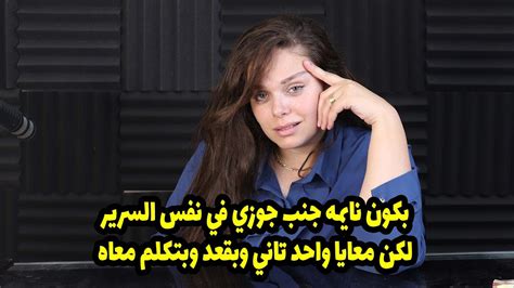 كون نايمه جنب جوزي في نفس السرير لكن معايا واحد تاني وبقعد وبتكلم معاه