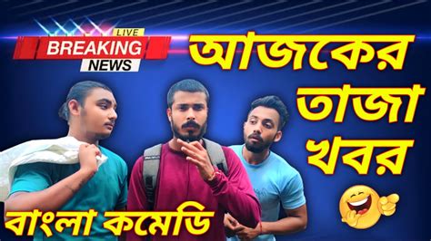 আজকের তাজা খবর 😆 Bengali Comedy Video Funny Video News Comedy