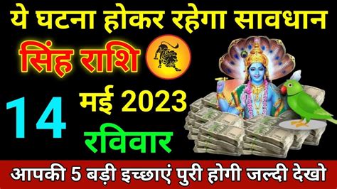 सिंह राशि 14 मई 2023singh Rashiaaj Singh Rashifalsingh 14 Maysingh Rashi Horoscope Youtube