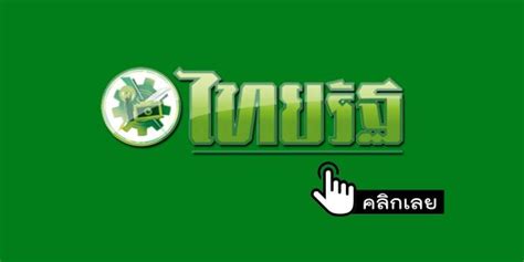 เลขเด็ดไทยรัฐ 1/3/64 แนวทางหวยไทยรัฐ แนวทางหวยรัฐบาล หวยไทยรัฐ เราอัพเดตตารางเลขเด็ดมาให้ท่านแล้ว หมอไก่ พ.พาทินี หวยไทยรัฐ 1/5/64 เลขเด็ดไทยรัฐ เลขเด็ดทุกงวด - LEKDEDSIAM