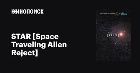 Star Space Traveling Alien Reject 2017 — описание интересные факты
