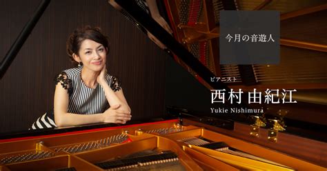 ヤマハ 今月の音遊人：西村由紀江さん「誰かに寄り添い、心の救いになる。音楽には“力”があります」 Web音遊人（みゅーじん）