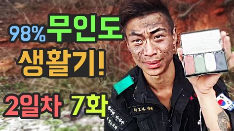 윽박 술먹방 여bj 입장 공지 23. 윽박 무인도 2일차 7화 자연인 - YouTube