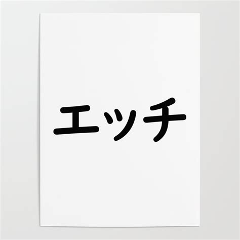 Ecchi エッチ Sexual Sex In Japanese Poster By Everyday Inspiration Society6