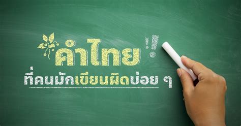 คำที่มักเขียนผิด ภาษาไทย ที่มักเขียนผิดกันบ่อยๆ