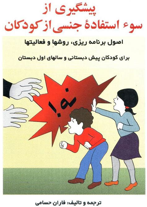 ماهنامه خط صلح معرفی کتاب پیشگیری از سوءاستفاده‌ جنسی از کودکان