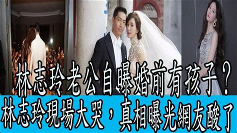 Jun 16, 2021 · 全台疫情持續延燒，三級警戒自5月19日延長至6月28日止，陳秉立（阿翔）停工在家每天與兒女朝夕相處，除了要兼顧孩子興趣及課業，天天絞盡腦汁diy新花樣，日前還被本刊目擊來回奔波松山區舊家、疑似新家的中 林志玲老公自曝婚前有孩子？林志玲現場大哭，真相曝光網友酸了｜圈內小師姐 - YouTube