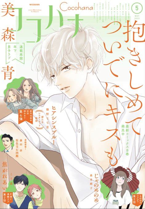 ココハナ 』5月号本日発売🌷 🌸連載再開「 抱きしめてついでにキスも 」が表紙and巻頭カラーで登場白シャ」ココハナ編集部 11月号発売中の漫画