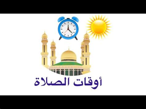 وقت الصلاه من ترانيم البوم : اوقات دخول وقت الصلاة ، اوقات الصلوات المفروضه - YouTube