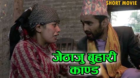 jethaju buhari kand जेठाजु बुहारी काण्ड ailani show new nepali short movie youtube
