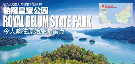 Royal belum state park is a state park in perak. 1亿3000万年的热带雨林 柏隆皇家公园（Royal Belum State Park） 令人响往原始旅游景点 ...