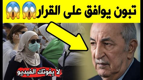 عاجل كورونا الجزائر … التقرير اليومي للوضعية الوبائية في كل الولايات الجزائرية كل يوم … لراس حبيب وجه وزير الداخلية والجماعات المحلية والتهيئة العمرانية كمال بلجود، اليوم. عاجل: تبون يوافق على قرار مفاجئ اليوم | اخر اخبار الجزائر ...