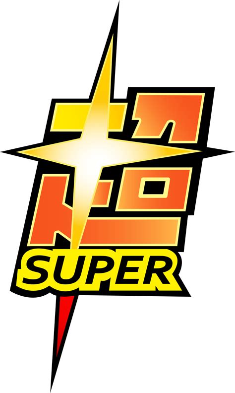 Imagen - Logo Dragon Ball Super PNG.png | Dragon Ball Wiki | FANDOM png image