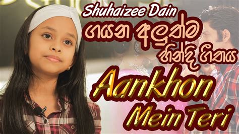 Shuhaizee Dain ගයන අලුත්ම හින්දි ගීතය Aankhon Mein Teri Unplugged