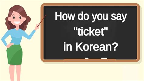 How Do You Say Ticket In Korean How To Say Ticket In Korean