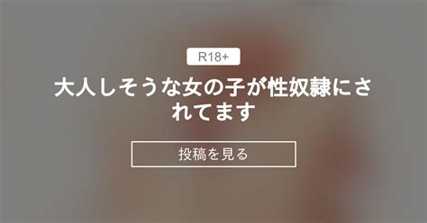 【ロリ】 大人しそうな女の子が性奴隷にされてます えむおろぎー もくもくの投稿｜ファンティア Fantia