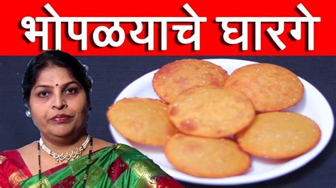 लाल भोपळ्याचे घारगे Bhoplyache Gharge Recipe In Marathi By Mangal