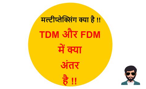 Tdm And Fdm Difference In Hindi Tdm और Fdm में क्या अंतर है