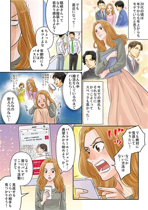 マンガでわかる結婚相談所物語（高望み隠れ婚活女子）｜パートナーエージェント【成婚率no1】の 結婚相談所