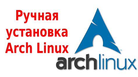 Ручная установка Arch Linux ноябрь 2016 — Компьютерный гений — все о