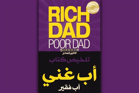 ملخص كتاب الاب الغني والاب الفقير Rich Dad Poor Dad