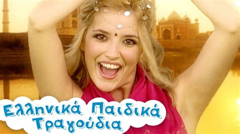 Η Τίγρη Ελληνικά Παιδικά Τραγούδια Ζωάκια Paidika Tragoudia Youtube