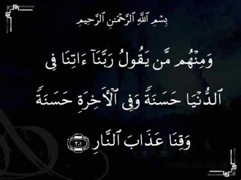 Give unto us in the world that which is good and in the hereafter that which is good, and guard us from the doom of fire.﴾201﴿. Ayat Hafazan SMK | Surah Al baqarah 201 - YouTube