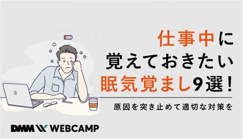 仕事中に覚えておきたい眠気覚まし9選！原因を突き止めて適切な対策を Webcamp Media