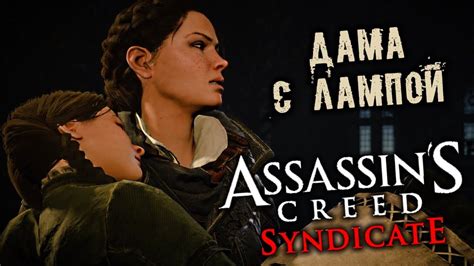 Assassin s Creed Syndicate Прохождение Дама с лампой YouTube