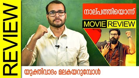 The film features biju menon and nimisha sajayan in the lead roles and was shot in thalaserry. Nalpathiyonnu 41 Malayalam Movie Review by Sudhish ...