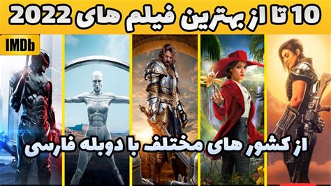 10 تا از جذاب ترین فیلم های سینمایی 2022 با دوبله فارسی که عاشقشون شدم👽