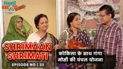 कोकिला के साथ गंगा मौसी की चंचल योजना Shrimaan Shrimati Ep 23 Watch Full Comedy Episode