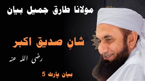 Shan E Saddique Akbar R A Moulana Tariq Jameel Bayan Part Youtube