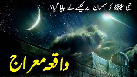 واقعہ معراج Waqiya E Miraj True Urdu Stories Prophet Stories