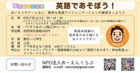 617土特別企画 英語であそぼう！ 親子のチャレンジを応援！npo法人おーえんくらぶ