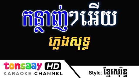 កន្ថាញ់ៗអើយ ភ្លេងសុទ្ធ Khmer Surin Pleng Sot Tonsaay Karaoke Youtube