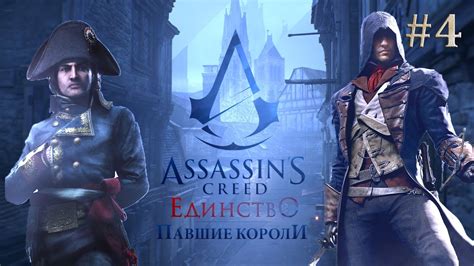 Assassin s Creed Единство Unity Финал DLC Павшие короли 4 YouTube