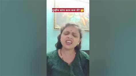 तुम्हीच सांगा मी काय करू Shortsvideo Viral Comedy Funny Please